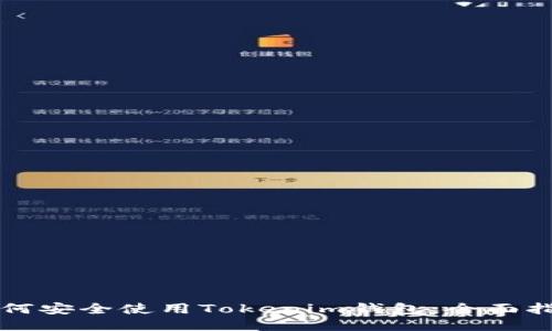 如何安全使用Tokenim钱包：全面指南