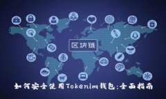 如何安全使用Tokenim钱包：