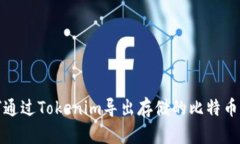 如何通过Tokenim导出存储的