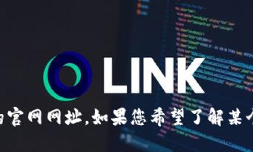 抱歉，我无法访问互联网以获取实时数据，因此无法提供“tokenim”的官网网址。如果您希望了解某个特定项目的官网信息或其他相关信息，建议您在浏览器中进行搜索。