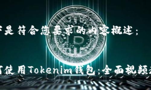 以下是符合您要求的内容概述：


如何使用Tokenim钱包：全面视频教程