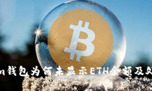 Tokenim钱包为何未显示ETH余额及处理方案