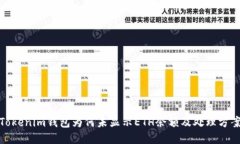 Tokenim钱包为何未显示ETH余