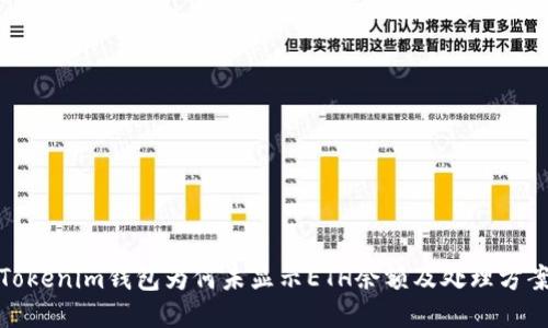 Tokenim钱包为何未显示ETH余额及处理方案