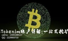 币安矿池Tokenim账户详解：