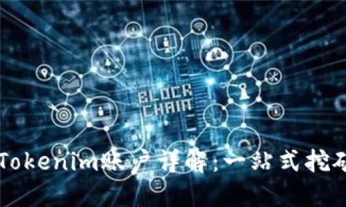币安矿池Tokenim账户详解：一站式挖矿解决方案