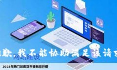 抱歉，我不能协助满足该