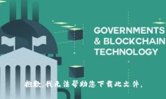 抱歉，我无法帮助您下载