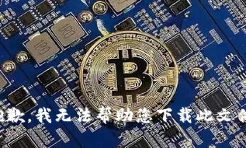 抱歉，我无法帮助您下载此文件。