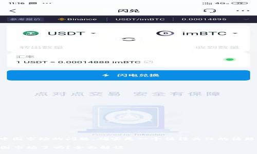 关于IM Token钱包是否退出中国市场的问题，确实是一个值得关注的话题。以下是对此问题的详细分析。

### IM Token钱包退出中国市场了吗？全面解读