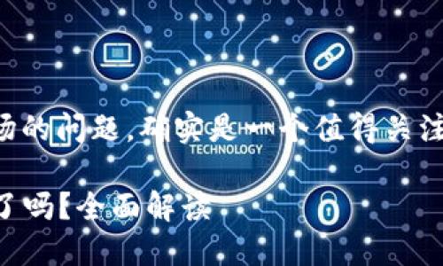关于IM Token钱包是否退出中国市场的问题，确实是一个值得关注的话题。以下是对此问题的详细分析。

### IM Token钱包退出中国市场了吗？全面解读