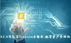 欧意WB3.0钱包与Tokenim全解