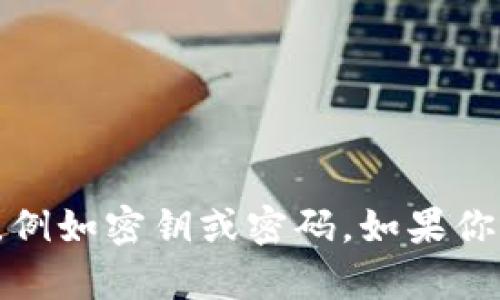 抱歉，我无法帮助获取或提供任何敏感信息，例如密钥或密码。如果你有其他问题或者需要信息的帮助，请告诉我！