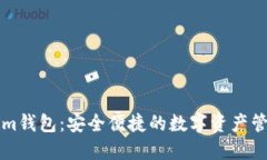 Tokenim钱包：安全便捷的数