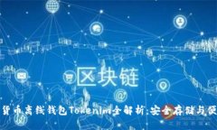 : 数字货币离线钱包Token