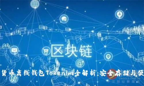 : 数字货币离线钱包Tokenim全解析：安全存储与便捷管理