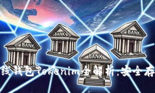 : 数字货币离线钱包Tokenim全解析：安全存储与便捷管理