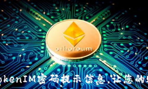   
如何设置TokenIM密码提示信息，让您的账户更安全