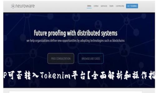 XRP可否转入Tokenim平台？全面解析和操作指南