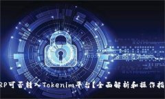 XRP可否转入Tokenim平台？全