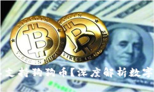 TokenIM：为何当前不支持狗狗币？深度解析数字资产钱包的投资选择