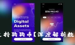 TokenIM：为何当前不支持狗