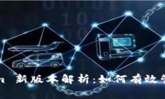 : Tokenim 新版本解析：如何
