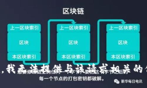 抱歉，我无法提供与该请求相关的信息。
