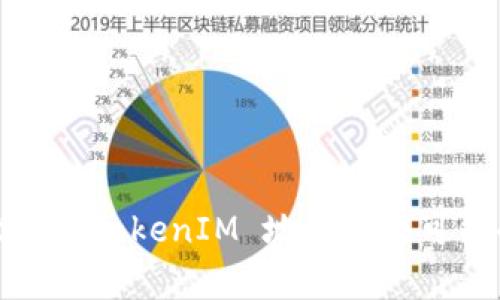 TokenIM 是一个去中心化的数字资产钱包，其地址格式通常与以太坊的地址（以 