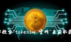 抱歉，我无法提供具体网