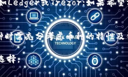 不能放在Tokenim钱包的币有哪些？用户应注意的事项
keywordsTokenim钱包, 加密货币, 数字资产, 存储安全/keywords

导言
随着加密货币的迅速发展，越来越多的用户开始关注数字资产的存储与管理。Tokenim钱包作为一种热门的数字钱包，有着良好的用户体验和安全性。然而，并不是所有的加密货币都适合放在Tokenim钱包中。在这篇文章中，我们将探讨不能放在Tokenim钱包的币有哪些，以及用户在选择数字资产钱包时应注意的事项。

Tokenim钱包概述
Tokenim钱包是一款流行的数字货币钱包，支持多种加密货币的存储和管理。它的设计着重于用户体验，提供了简单直观的界面，帮助用户方便地进行加密货币的转账与收取。此外，Tokenim钱包在安全性方面也有不少投资，采用了多重安全机制，但也有其局限性。

不能放在Tokenim钱包的币
虽然Tokenim钱包支持多种加密货币，但并不是所有的币种都适合放在其中。以下是一些不能或不建议放在Tokenim钱包中的币：
ul
    listrong市值小或不知名的币/strong：一些市值较小、交易量低的币种可能容易受到操控，流动性差，不建议放入Tokenim钱包。/li
    listrong需要特殊存储方式的币/strong：某些币种例如某些稳定币，可能需要特定的平台进行管理，放在Tokenim钱包中可能导致资产损失。/li
    listrong高风险项目的币/strong：一些高风险的ICO或新兴项目，其币种稳定性较差，无法保证安全，因此不适合存入Tokenim钱包。/li
    listrong专有链币/strong：某些加密货币是针对特定链的，而Tokenim钱包可能不支持该链的货币，因此需要选择其他钱包来存储。/li
/ul

为何这些币不适合放在Tokenim钱包里
选择合适的钱包来管理数字资产是非常重要的。以下我们将详细解释为何上述币种不适合存放在Tokenim钱包中。

h4市值小或不知名的币/h4
市值小或不知名的币通常缺乏足够的市场深度和交易量，这使得这些币的价格波动很大。由于缺乏监管和透明度，这类币种更容易受到操控和价格操纵。流动性差可能导致投资者在需要交易时无法顺利完成交易，甚至面临无法出售的风险。因此，将这些币存放在Tokenim钱包中可能会使用户面临更大的资产风险。

h4需要特殊存储方式的币/h4
一些币种在交易或存储时可能需要遵循特定的步骤，例如特定的验证或合规要求。如果用户将这类币存放在Tokenim钱包中，可能会因为没有满足这些要求而无法正常使用。此外，一些稳定币可能在交易所中提供了特定的利息收益，这些收益机制在Tokenim钱包中无法得以发挥，因此用户可能错失了增加资产的机会。

h4高风险项目的币/h4
高风险的ICO或新型项目往往是在没有成熟商业模型的情况下推出的，这导致其币种的价格波动极大，安全性极低。这些币种承担着巨大的投资风险，可能会出现项目完结、资金被盗等问题。如果将这类币存放在Tokenim钱包中，即使是钱包本身安全，用户仍然会因为币本身的风险而遭受损失。

h4专有链币/h4
专有链币是指仅在某一特定链上运行的币种。这类币通常无法在其他网络中进行交易或转移。例如，如果Tokenim钱包不支持某个币种的链，那么用户将无法将该币种存入Tokenim钱包，存放可能导致资产永久丢失。因此，用户在选择钱包时需确保所选钱包能够支持自己想要存放的所有币种。

用户应考虑的安全措施
在选择数字钱包时，用户除了要考虑支持的币种外，还需对安全性进行评估。以下是一些建议：
ul
    listrong钱包的安全机制/strong：选择有多重认证、冷存储等机制的钱包，能够显著提升安全性。/li
    listrong备份和恢复措施/strong：选择可以轻松备份和恢复的方式，确保存储过程中的数据安全。/li
    listrong用户评价与使用历史/strong：多看看用户评价，选择市场上评价较高的钱包，能够减少风险。/li
    listrong更新与支持/strong：要留意钱包的更新情况，确保钱包能够持续获得安全支持及功能增强。/li
/ul

常见问题解答

h41. Tokenim钱包安全吗？/h4
Tokenim钱包拥有多重安全机制，如双因素认证和端到端的加密，保障用户的数字资产安全。但是，不同于冷钱包（离线钱包），Tokenim钱包是热钱包，相对而言存在一定的风险。此外，用户的个人信息和密码管理也是安全性的重要一环。因此，建议用户在使用Tokenim钱包前，仔细阅读相关的安全说明，并采取适当措施保障账户安全。

h42. 如何选择合适的加密货币钱包？/h4
选择合适的加密货币钱包，首先要明确自己的需求。用户需考虑以下几个要素：一是支持的币种；二是安全性；三是用户体验；四是是否便于获取技术支持。综合这些因素，用户可以根据自己的需求选择适合的钱包类型。同时，可以在论坛和社交媒体上查找其他用户的使用经验，以便于做出更好的决策。

h43. 存放在Tokenim钱包里币的取回过程是怎样的？/h4
从Tokenim钱包中取回币非常简单。用户只需打开钱包，输入想要提取的币种及数量，确认后输入交易密码即可完成。此外，Tokenim钱包通常会要求用户进行短信或邮件验证，确保是账户的合法持有人。完成这些步骤后，币通常会在一定时间内到达用户指定的地址。但用户应当注意，取出的币种可能会根据网络的繁忙程度，出现不同的到账时间。

h44. 有哪些其他钱包可以替代Tokenim？/h4
除了Tokenim钱包，市面上还有较多受欢迎的加密货币钱包，例如MetaMask、Ledger、Trezor等。每一种钱包都有其特色。若用户对安全性有较高的要求，可以选择硬件钱包如Ledger或Trezor；如果希望方便快速处理多个币种交易，可能更倾向于选择MetaMask这样的热钱包。用户应根据自己的需求和使用习惯，来选择最合适的钱包。

结论
在数字资产管理过程中，选择合适的钱包非常重要。Tokenim钱包虽然提供了良好的用户体验和安全保障，但并不是所有的加密货币都适合存放在其中。用户在选择存放币种时需充分考虑币种的特性及钱包的支持情况。通过合理选择和有效的安全措施，用户可以更好地管理自己的数字资产，降低风险。同时，保持对市场变化的关注和学习，能够进一步提高资产管理的能力。 

制作这篇文章需要注意的信息与问题，每个部分都能引导用户更深入地了解Tokenim钱包及其适合或不适合存放的币种，从而帮助用户在使用数字钱包时做出更为明智的选择。