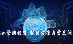 Tokenim登陆被禁：解决方案