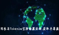 如何参与Tokenim空降糖果活