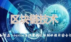 如何在Tokenim上设置指纹识