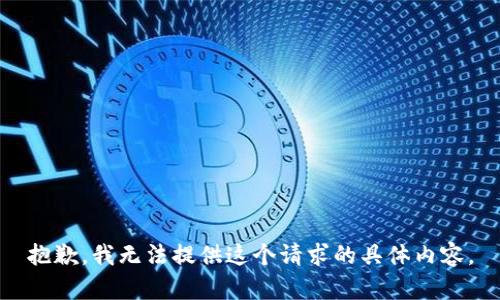 抱歉，我无法提供这个请求的具体内容。