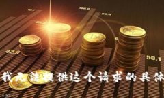 抱歉，我无法提供这个请