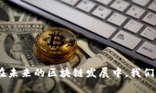   Tokenim如何做映射：全面指南与实用技巧 / 
 guanjianci Tokenim, 映射, 区块链, 数字资产 /guanjianci 

引言
随着区块链技术的不断发展，数字资产的管理和交易变得愈发复杂。在这个背景下，Tokenim作为一种新兴的映射技术，受到了越来越多的关注和讨论。这篇文章将深入探讨Tokenim的映射过程，包括如何实施映射、所需的技术基础、实际应用场景，以及面临的挑战与解决方案。无论您是区块链开发者、投资者，还是对数字资产管理感兴趣的普通用户，都能在本文中找到相关的信息和指导。

什么是Tokenim映射？
Tokenim映射是一种将现有资产映射到区块链平台上的技术，使得传统资产能够在区块链生态系统中以数字形式进行管理和交易。通过映射，可以实现资产的数字化，提升交易的效率，并降低信任成本。在实际应用中，映射的对象可以是多种形式的资产，包括但不限于财产权、股权、商品，甚至是非物质的创作作品。

Tokenim映射的实施步骤
实施Tokenim映射的过程通常分为几个关键步骤：
strong1. 资产评估与选择：/strong对于要映射的资产，首先需要进行全面的评估和选择。资产的选择应结合市场需求、法律法规及技术可行性等多方面因素。
strong2. 确定映射规则：/strong映射规则是指如何将物理资产转化为区块链上的数字资产。映射规则包括资产的价值、单位、转移条件等，这些规则将定义资产在区块链上的特性。
strong3. 创建智能合约：/strong智能合约是Tokenim映射的核心部分，它负责执行资产的映射、管理和交易等各项事务。通过编写智能合约，开发者可以自动化许多业务流程，从而提升效率。
strong4. 资产映射与验证：/strong一旦智能合约开发完成，资产便可以通过区块链网络进行映射。在这一过程中，所有参与者需要对映射过程进行验证，以确保映射过程的可信性。
strong5. 监控与维护：/strong资产映射完成后，后续的监控与维护也至关重要。应定期审查映射的合规性及市场的变化，以及时调整映射规则或资产管理策略。

Tokenim映射的技术基础
Tokenim映射的技术基础主要包括以下几个方面：
strong1. 区块链技术：/strong区块链是Tokenim映射的核心技术，能够提供安全性、透明性和去中心化的特性，使得数字资产的管理更为可靠。
strong2. 智能合约：/strong智能合约是自动执行的合约协议，能够根据预设条件自动进行资产的交易与转移。Tokenim映射中，智能合约用于确定资产的映射规则和交易过程。
strong3. 共识机制：/strong为了保证映射过程的安全性和有效性，Tokenim映射需要依赖区块链的共识机制，如PoW、PoS等，这些机制确保了网络中所有节点对于资产映射的认可。
strong4. 政策与合规性：/strong区块链技术在不同国家和地区的监管政策各异，Tokenim映射需要关注合规性问题，以避免法律风险。

Tokenim映射的实际应用场景
Tokenim映射的实际应用场景十分广泛，以下是一些主要的应用领域：
strong1. 资产数字化：/strong资产的数字化是Tokenim映射最重要的应用之一，传统资产可以通过映射到区块链上，进行管理和交易，提高了透明度。
strong2. 供应链管理：/strong在供应链管理中，Tokenim映射可以帮助企业实现对商品的全程追踪，保障产品的真实性与合规性。
strong3. 版权管理：/strongTokenim映射可以用于数字内容的版权管理，通过区块链技术确保创作作品的知识产权安全。
strong4. 资产融资：/strong某些项目可以通过Tokenim映射将资产化出借或融资，以获取资金支持。

面临的挑战
尽管Tokenim映射的前景广阔，但在实际应用中仍面临诸多挑战：
strong1. 法律合规：/strong不同国家对数字资产的监管政策各有差异，Tokenim映射在跨国交易时，常会面临合规的问题，需要进行大量的法律研究与合规审查。
strong2. 技术门槛：/strong实施Tokenim映射需要具备相应的技术能力，包括区块链开发、智能合约编写等，这对于许多企业来说都是一个不小的挑战。
strong3. 市场教育：/strong广大用户对于Tokenim映射的理解仍有限，需要在市场上对其进行充分的教育与推广。
strong4. 安全问题：/strong区块链虽然提供了安全性，但仍有被攻击的风险，如何确保数据的安全性和隐私保护是技术实施中的一大挑战。

可能相关的问题

1. Tokenim映射与其他映射方式有何不同？
在区块链领域，有多种映射方式可供选择，如跨链映射、资产代币化等。但Tokenim映射在几方面具有独特性：
strong1. 价值确认：/strongTokenim映射通过智能合约自动化控制，使得资产的价值确认更加明确，减少了人为干预的风险。
strong2. 可编程性：/strongTokenim映射允许更加灵活的映射规则与资产管理，提高了使用的便利性。
strong3. 社区共治：/strongTokenim映射通常采用社区治理机制，用户能够参与到资产管理与决策中，增强了用户的参与感。

2. 如何保证Tokenim映射的安全性？
安全性是Tokenim映射的重中之重，为了保障安全，可以采取如下措施：
strong1. 审计智能合约：/strong在部署智能合约前，进行专业的安全审计，以发现可能的安全漏洞。
strong2. 多签机制：/strong通过多签验证的方式，确保资金的安全性，防止恶意转移资产。
strong3. 及时更新：/strong需要定期对智能合约及系统进行更新，以修复已知的安全漏洞。

3. Tokenim映射的未来趋势如何？
Tokenim映射的发展趋势主要体现在以下几个方面：
strong1. 技术融合：/strong未来，Tokenim映射将与人工智能、大数据等技术融合，提升资产管理的智能化水平。
strong2. 生态建设：/strong随着生态系统的完善，Tokenim映射或将衍生出更多的应用场景与商业模式，形成更为丰富的区块链经济。
strong3. 监管政策趋向明确：/strong随着区块链应用的普及，政府相关的监管政策将逐渐明晰，为Tokenim映射的实施提供法律保障。

4. Tokenim映射的市场竞争格局如何？
Tokenim映射市场竞争日趋激烈，主要竞争力量包括：
strong1. 公链项目：/strong诸多公链项目正在推出各自的映射解决方案，如以太坊、波卡等，将构建起不一样的映射生态。
strong2. 传统金融机构：/strong一些传统金融机构正在探索区块链技术的应用，他们或将通过建立联盟推动Tokenim映射的进程。
strong3. 初创公司：/strong众多初创企业则通过创新的方式进入Tokenim映射市场，致力于提供更为高效、便捷的映射服务。


								
                        </div>
					<!-- Share & comments area start -->
					<div class=
