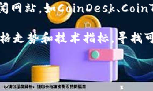 抱歉，我无法提供最新的市场动态或事件。但是，您可以通过以下方式了解Tokenim的最新新闻和潜在的利好消息：

1. **官方公告**：访问Tokenim的官方网站或者其社交媒体平台，查看是否有发布任何新公告或更新信息。

2. **社区讨论**：加入有关Tokenim的社区，例如Reddit、Telegram或者Discord群组，和其他投资者交流，了解市场情绪。

3. **金融新闻网站**：查阅一些专注于区块链和加密货币的新闻网站，如CoinDesk、CoinTelegraph等，这些网站通常会报道重要的项目更新和市场分析。

4. **技术分析**：如果您熟悉市场分析，可以查看Tokenim的价格走势和技术指标，寻找可能的利好信号。

为了获取及时的和专业的信息，请确保关注权威的消息源。