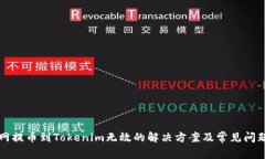 火币网提币到Tokenim无效的