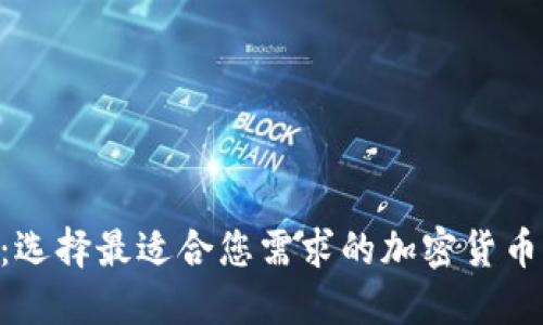 Tokenim：选择最适合您需求的加密货币管理工具