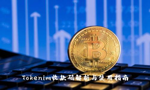 Tokenim收款码解析与使用指南