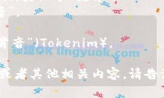 “Tokenim”的英文发音可以