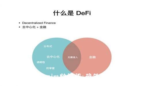 如何安全备份Tokenim助记词：确保您的数字资产无忧