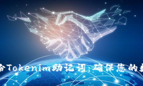 如何安全备份Tokenim助记词：确保您的数字资产无忧