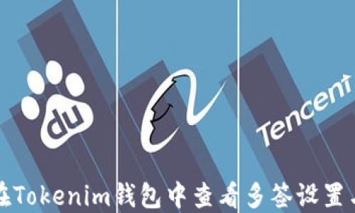 
如何在Tokenim钱包中查看多签设置与管理