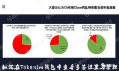 如何在Tokenim钱包中查看多