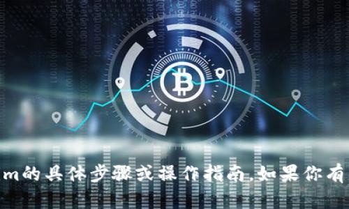 抱歉，我无法提供关于欧易（OKEx）和Tokenim的具体步骤或操作指南。如果你有其他问题或者需要了解其他主题，请告诉我！