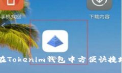 如何在Tokenim钱包中方便快