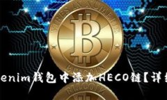 如何在Tokenim钱包中添加
