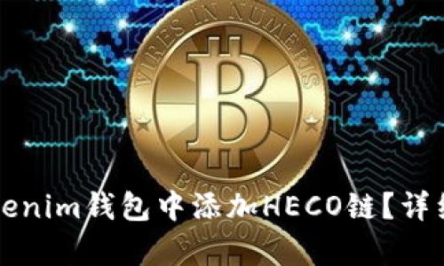 如何在Tokenim钱包中添加HECO链？详细步骤解析